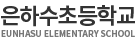 은하수초등학교